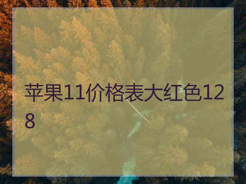 苹果11价格表大红色128