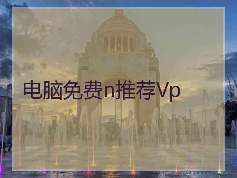 电脑免费n推荐Vp