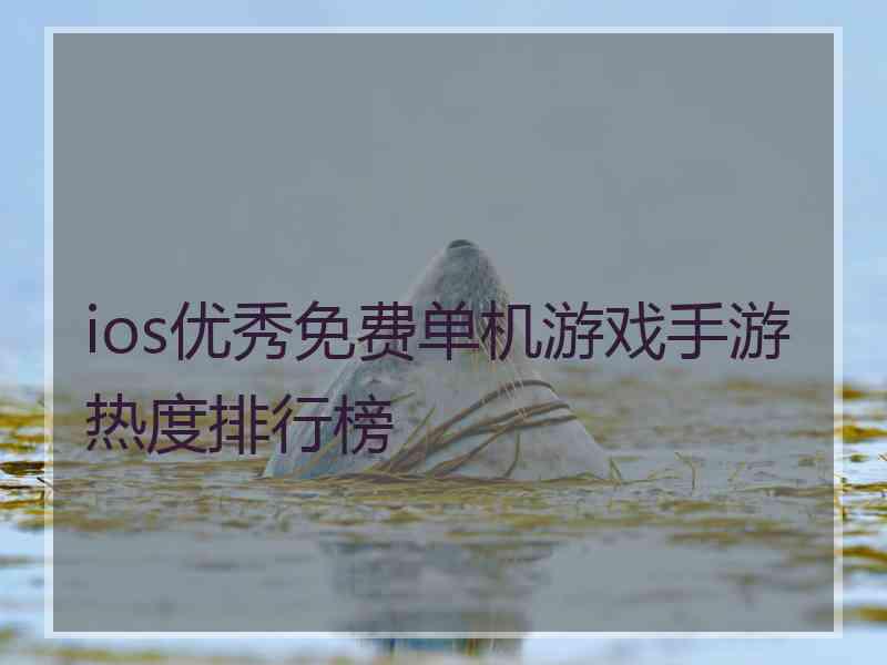 ios优秀免费单机游戏手游热度排行榜