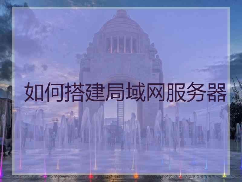 如何搭建局域网服务器