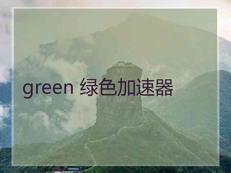 green 绿色加速器