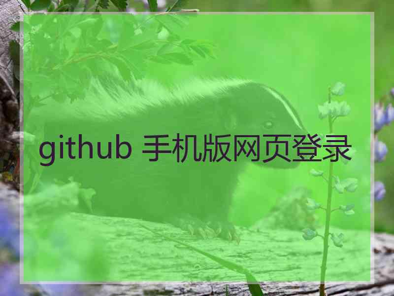 github 手机版网页登录