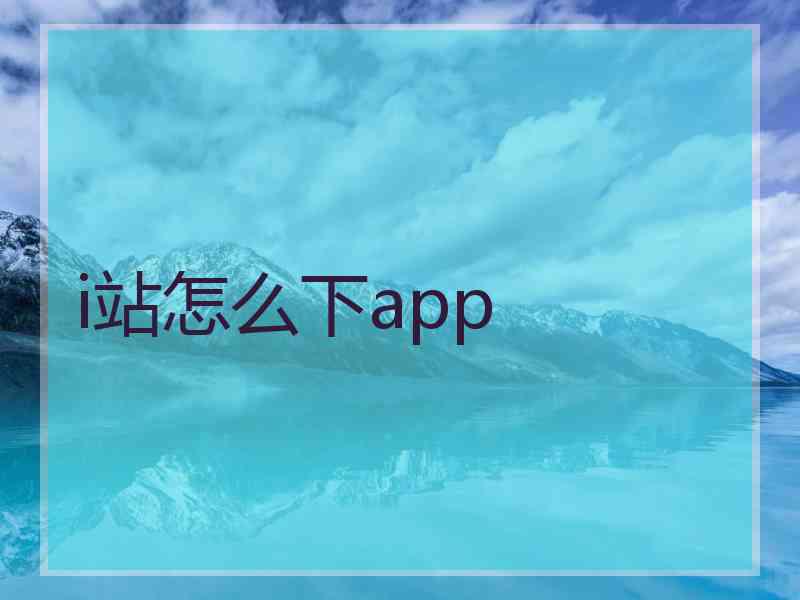 i站怎么下app