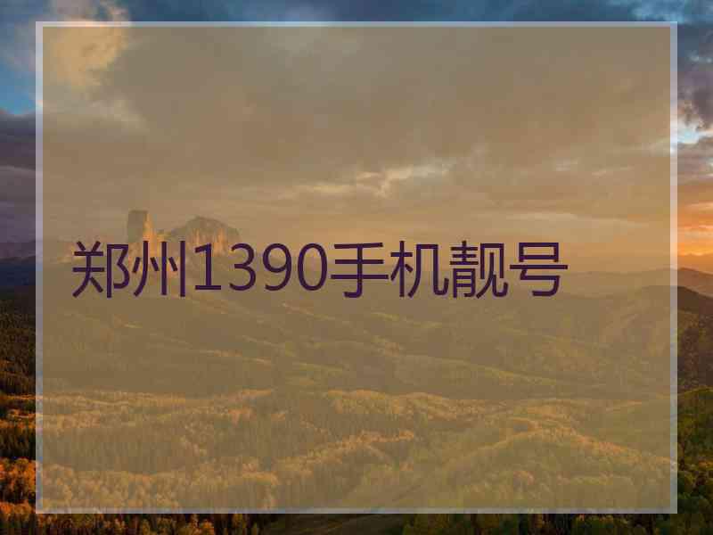 郑州1390手机靓号