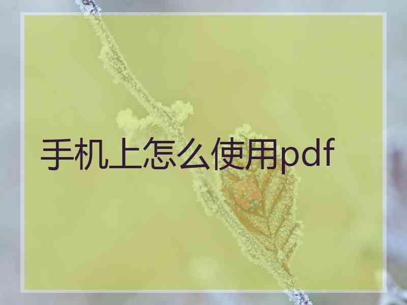 手机上怎么使用pdf