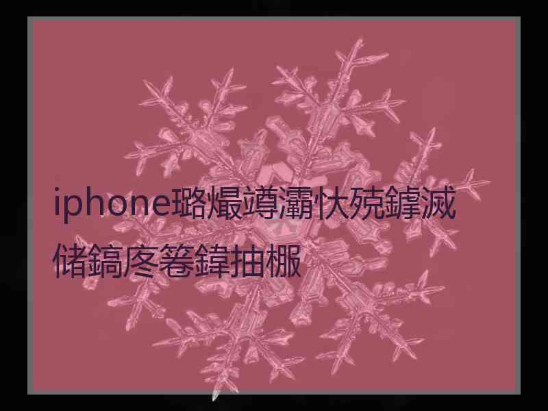 iphone璐熶竴灞忕殑鎼滅储鎬庝箞鍏抽棴