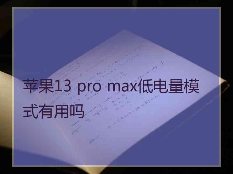 苹果13 pro max低电量模式有用吗