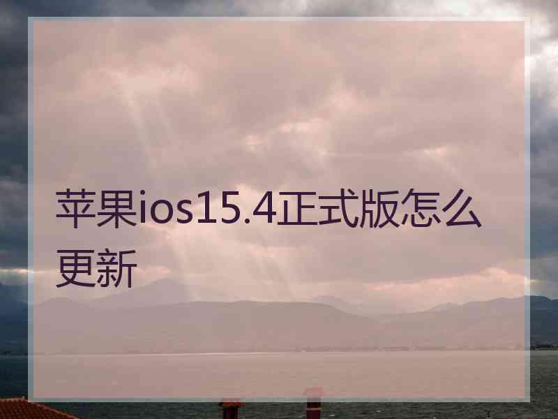 苹果ios15.4正式版怎么更新