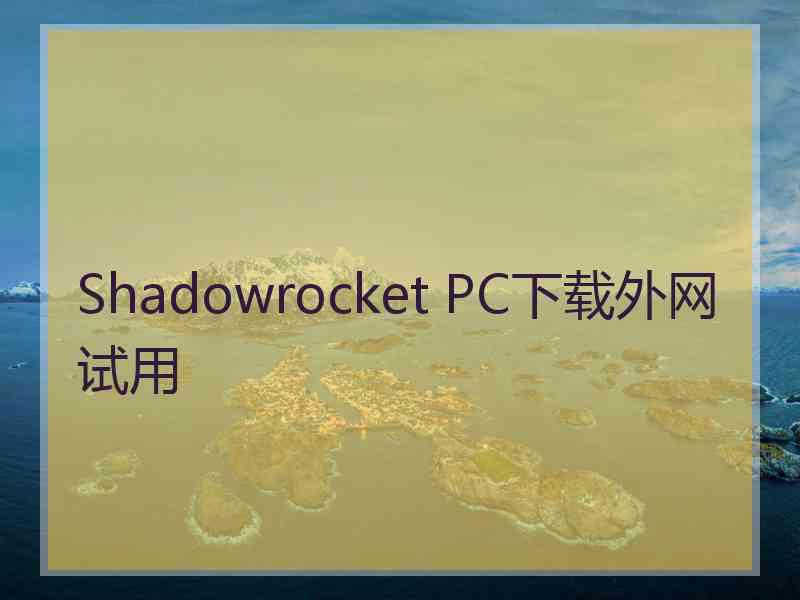 Shadowrocket PC下载外网试用