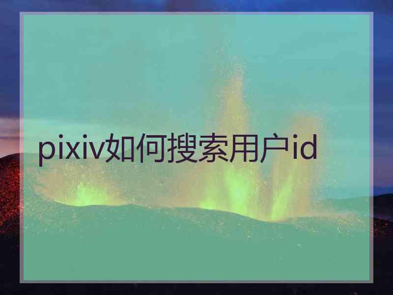 pixiv如何搜索用户id