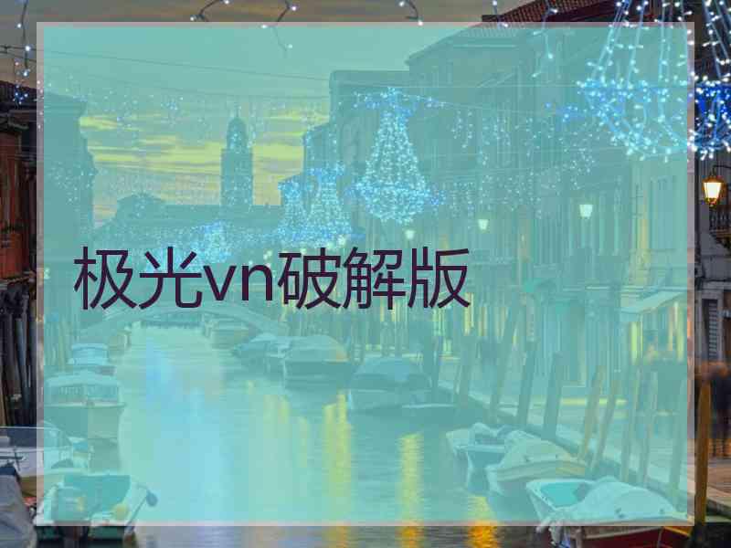 极光vn破解版