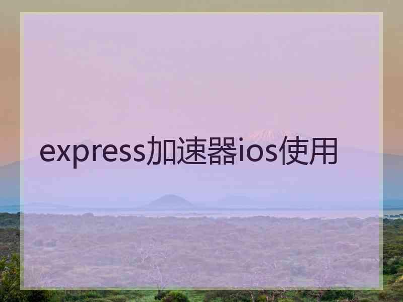 express加速器ios使用