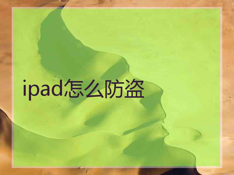 ipad怎么防盗