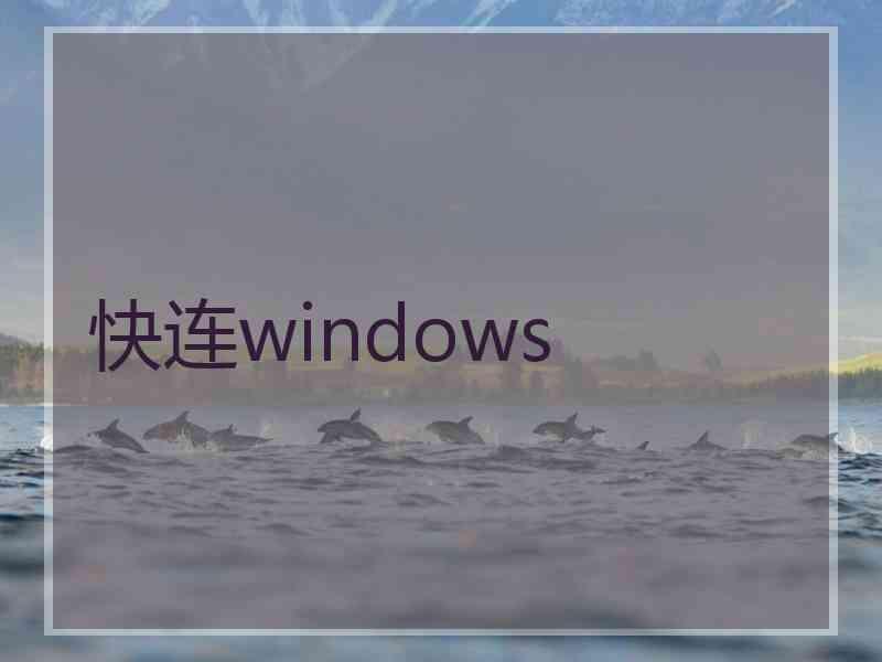 快连windows