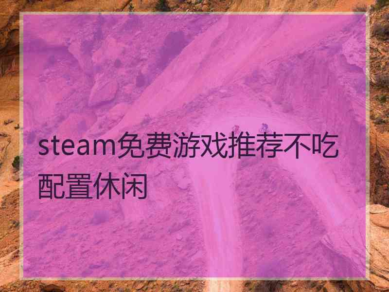 steam免费游戏推荐不吃配置休闲