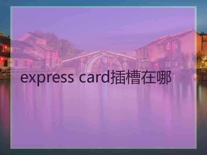 express card插槽在哪