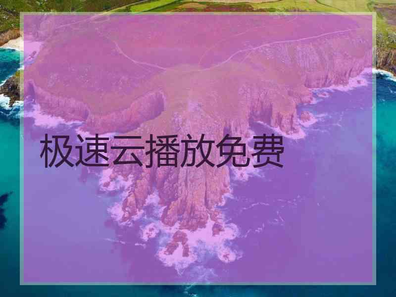 极速云播放免费