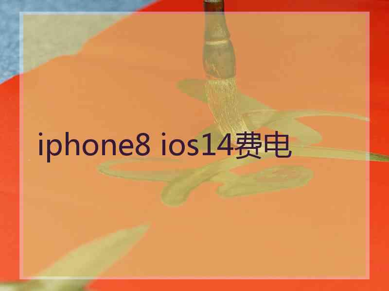 iphone8 ios14费电