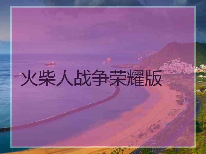 火柴人战争荣耀版