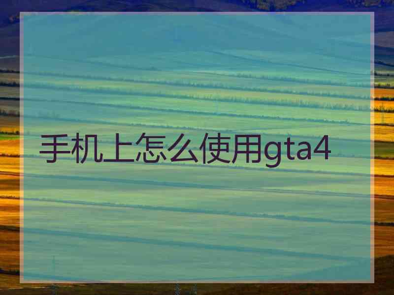 手机上怎么使用gta4