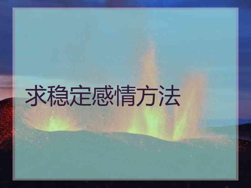 求稳定感情方法