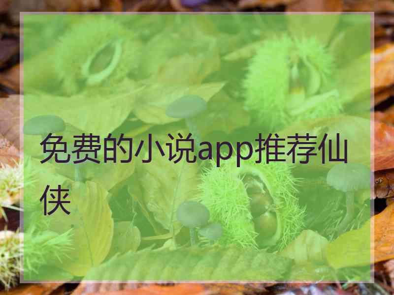 免费的小说app推荐仙侠