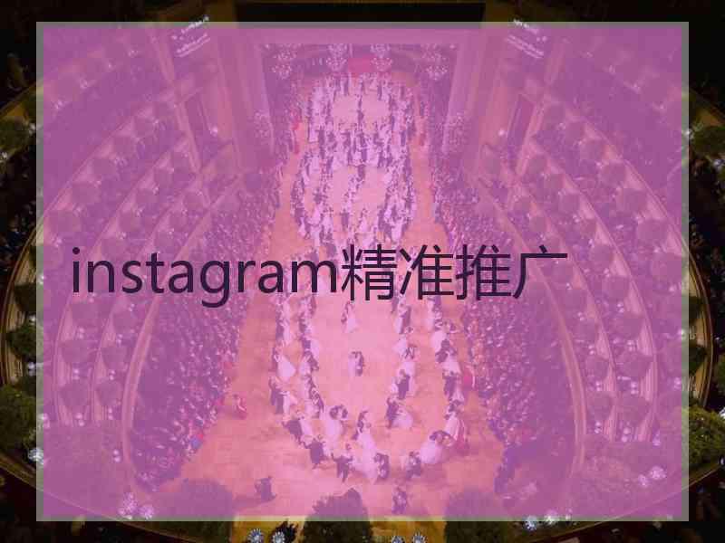 instagram精准推广