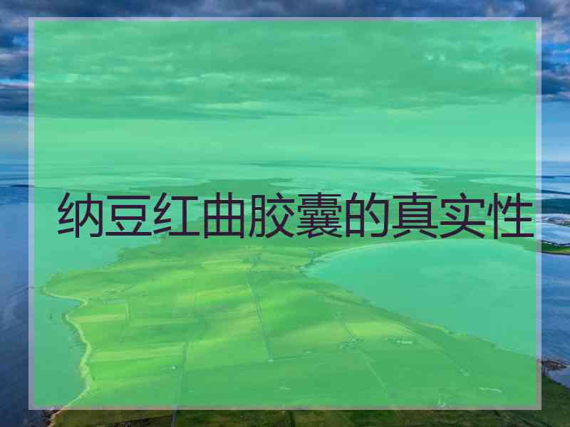 纳豆红曲胶囊的真实性