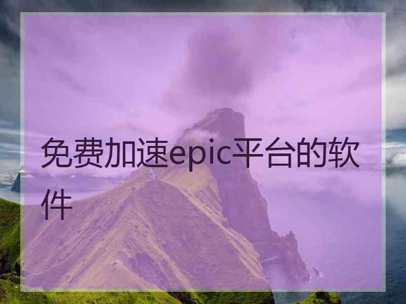 免费加速epic平台的软件