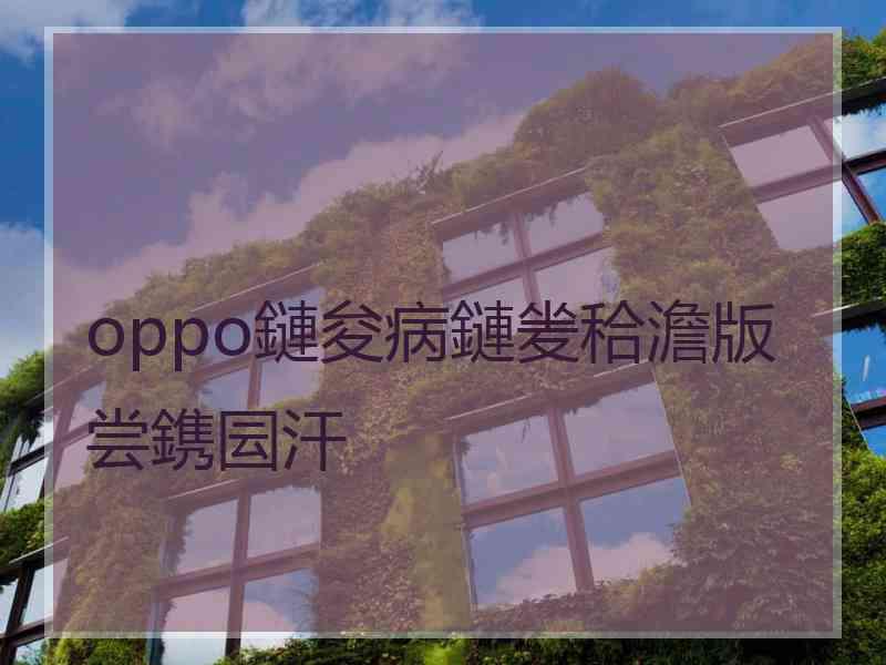 oppo鏈夋病鏈夎秴澹版尝鎸囩汗