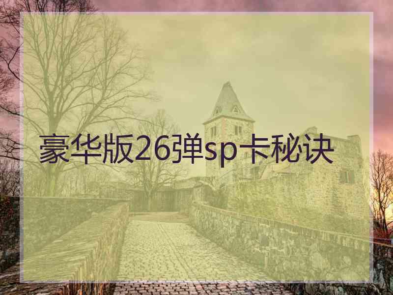 豪华版26弹sp卡秘诀