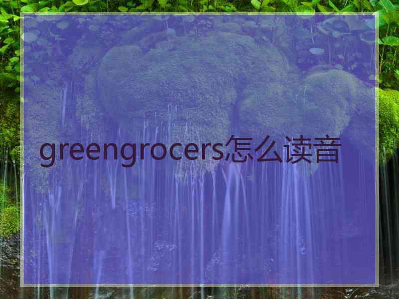 greengrocers怎么读音