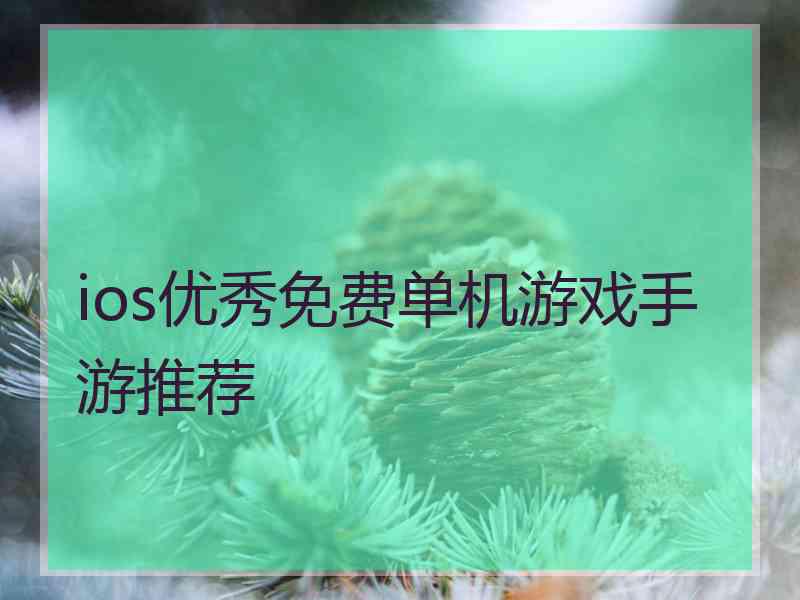 ios优秀免费单机游戏手游推荐