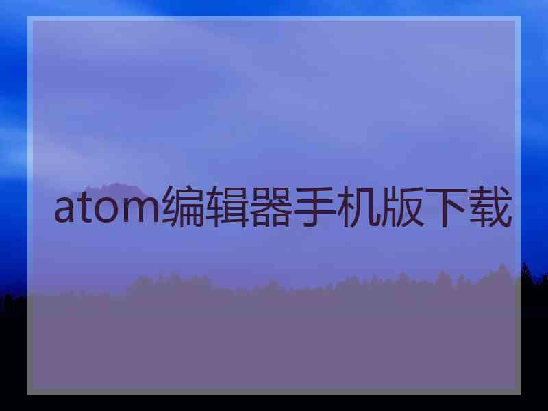 atom编辑器手机版下载