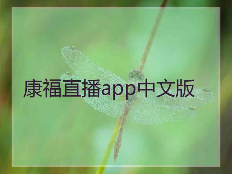 康福直播app中文版