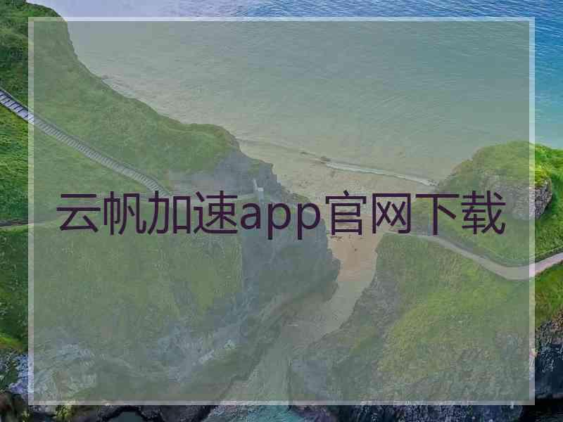 云帆加速app官网下载