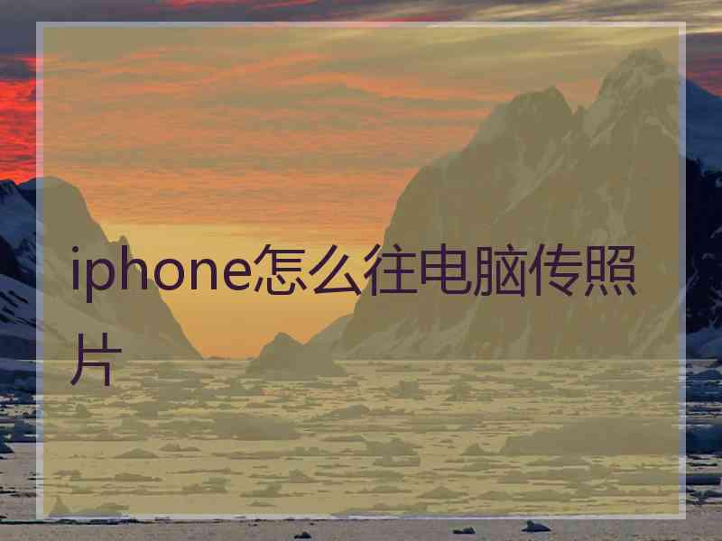 iphone怎么往电脑传照片