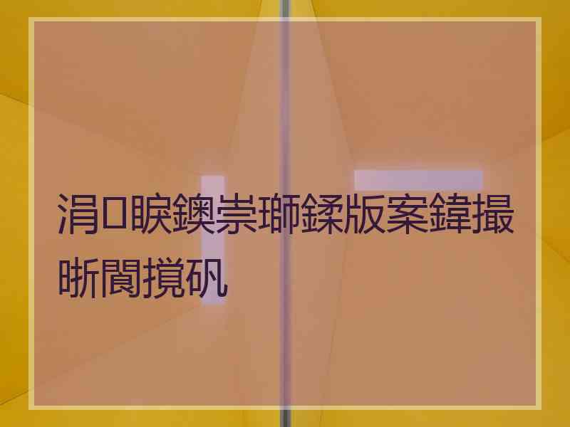 涓睙鐭崇瑡鍒版案鍏撮晣閬撹矾