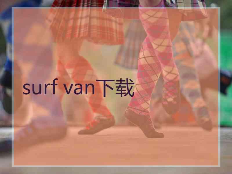 surf van下载