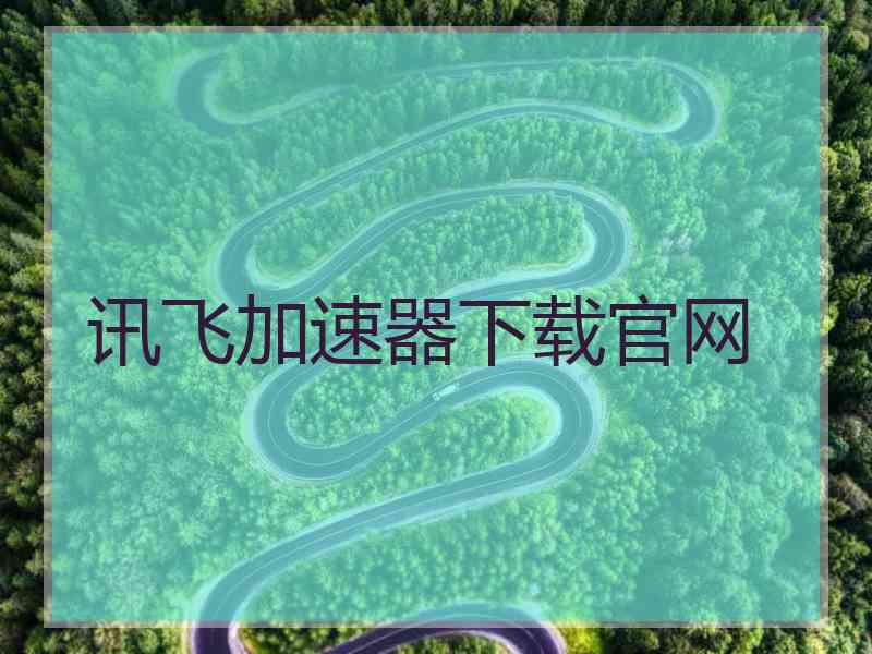 讯飞加速器下载官网