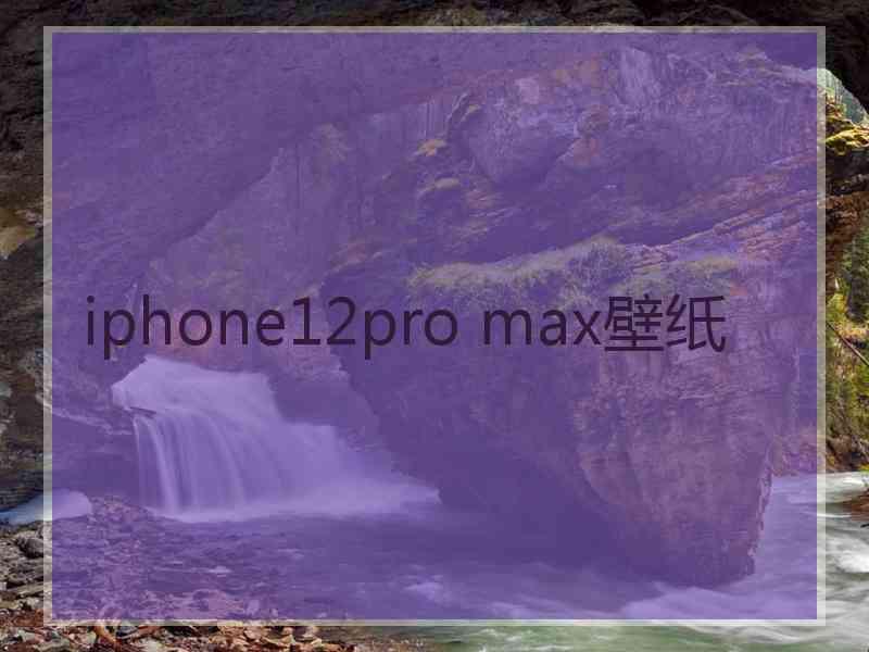 iphone12pro max壁纸