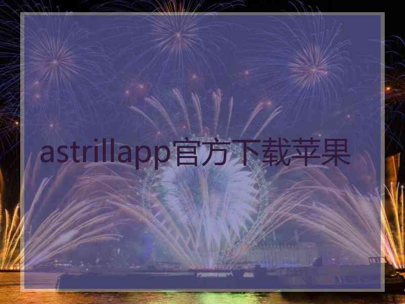 astrillapp官方下载苹果