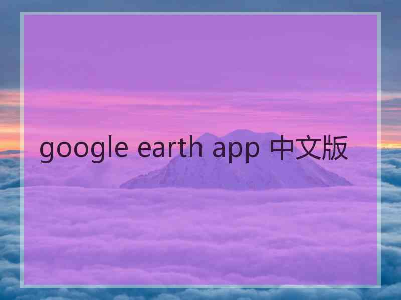 google earth app 中文版