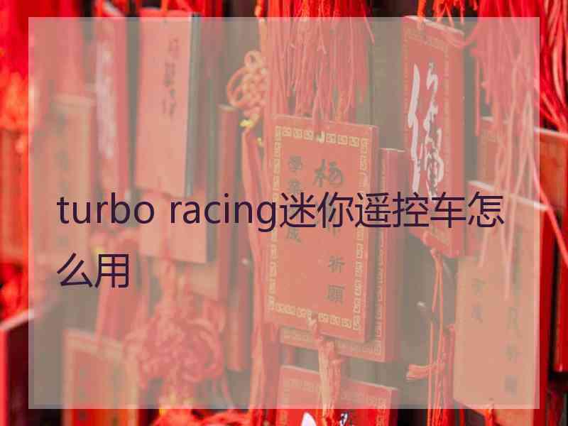 turbo racing迷你遥控车怎么用