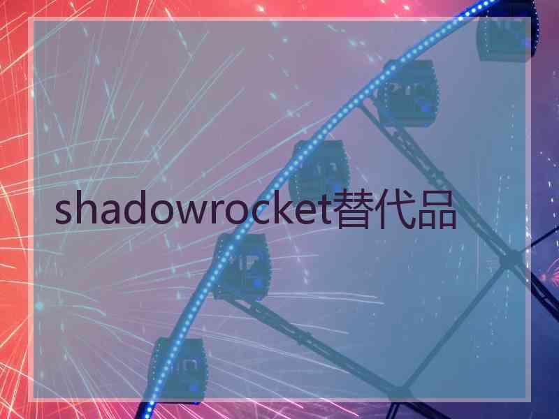 shadowrocket替代品