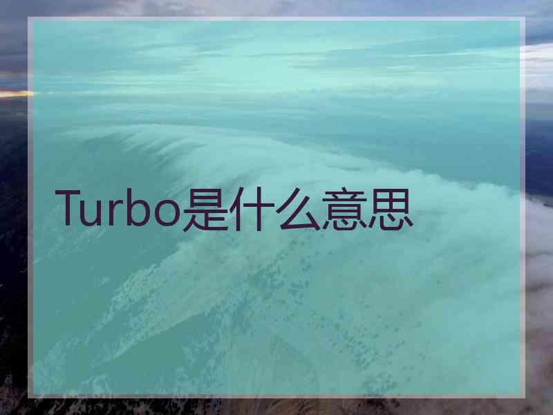 Turbo是什么意思