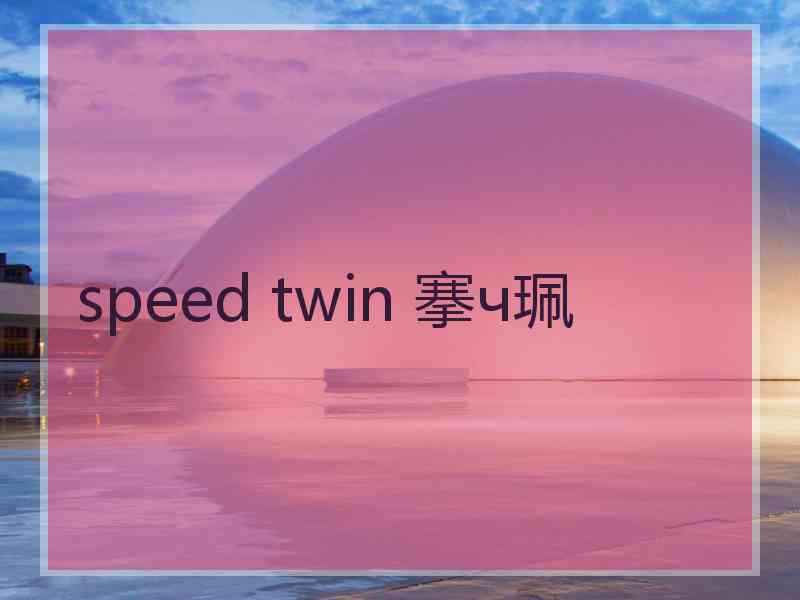 speed twin 搴ч珮