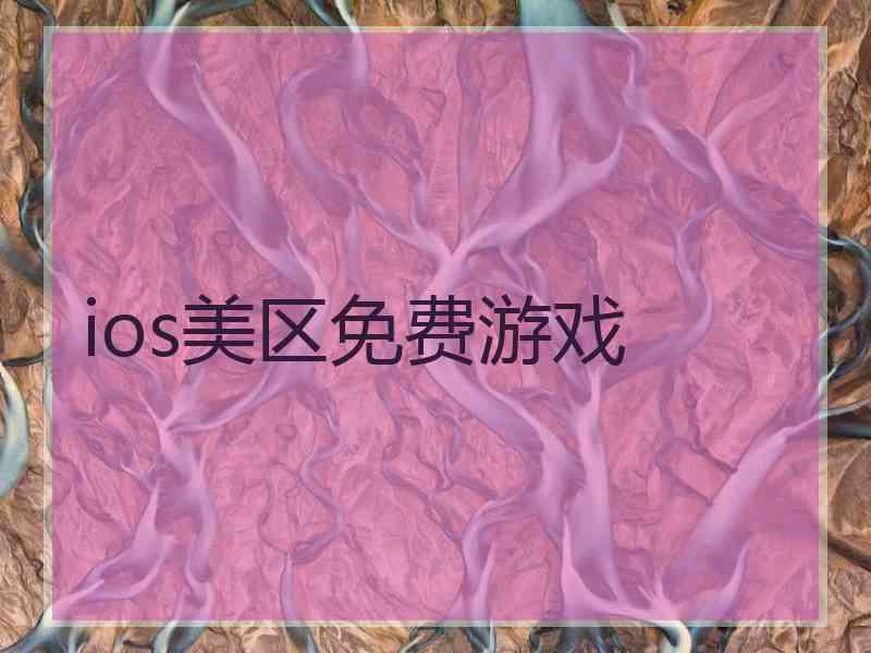 ios美区免费游戏