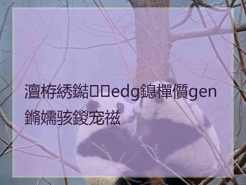 澶栫綉鐑edg鎴樿儨gen鏅嬬骇鍐宠禌