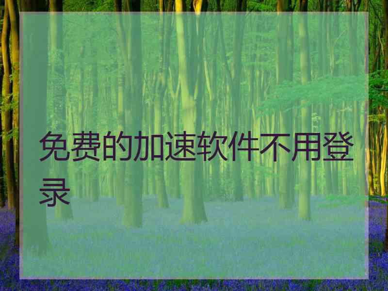 免费的加速软件不用登录